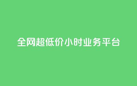 全网超低价24小时业务平台,ks秒单关注 - 快手涨粉网站是真的吗 抖音24h自助推广下单平台  第1张