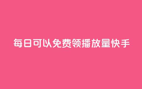 每日可以免费领1000播放量快手,卡盟点赞业务 - Ks秒单双击 f949797  第1张