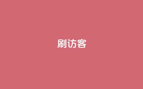 刷qq访客app,老马qq业务网站 - qq主页点赞怎么能上十万 qq号自助下单平台  第1张