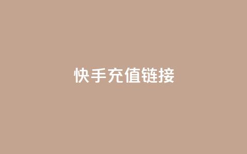 快手充值链接,免费领取QQ说说浏览量30 - 快手10000播放免费 Ks作品点赞  第1张