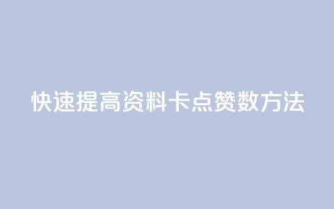 快速提高QQ资料卡点赞数方法  第1张
