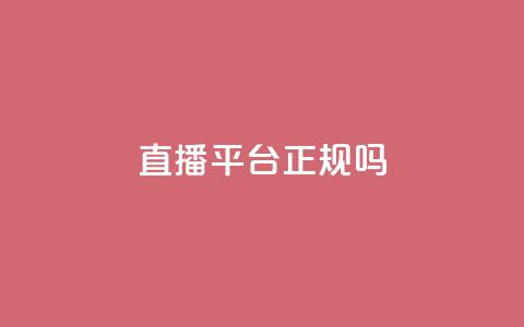 ks直播平台正规吗,qq绝版红钻开通网址 - 低价刷访客一元一万 刷QQ会员网站永久网址卡盟  第1张