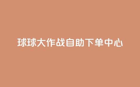 球球大作战自助下单中心,鲍鱼盒子自动发卡平台 - 拼多多新人助力网站 拼多多怎么刷助力次数  第1张