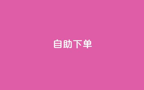 ks24h自助下单,ks0.01刷100 - 快手真人粉丝平台 永不掉粉 快手业务区自助  第1张