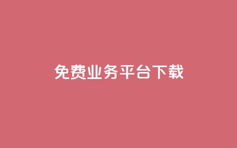 ks免费业务平台下载,QQ总浏览量 - 24小时免费快手下单平台 QQ支付平台买赞  第1张