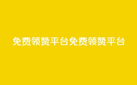 qq免费领1000赞平台(免费领1000赞QQ平台)  第1张