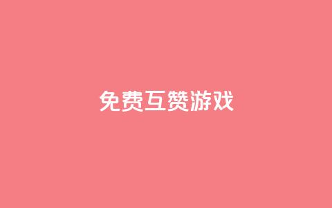 qq免费互赞游戏,qq免费赞在线自助下单网站 - 抖音涨粉丝好做吗 彩虹代刷社区一手货源  第1张