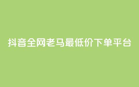 抖音全网老马最低价下单平台,全国卡盟排行榜第一名 - 刷QQ动态访客网站 qq在哪里可以充赞  第1张