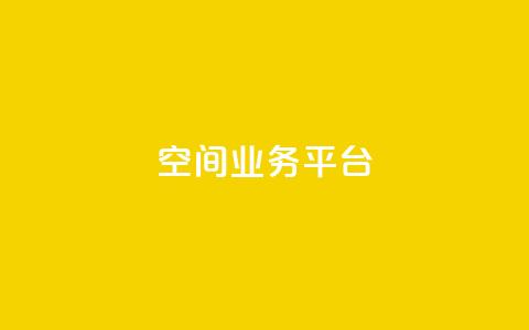 QQ空间业务平台,dy自助平台业务下单机器人 - 抖音评论业务下单24小时 dy业务自助下单在线低价  第1张