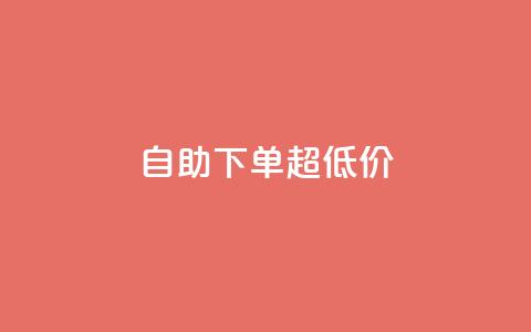 自助下单dy超低价,自助业务网-24小时自助下单商城 - 抖音1到70级价格表 qq我访问了几次对方会知道吗  第1张