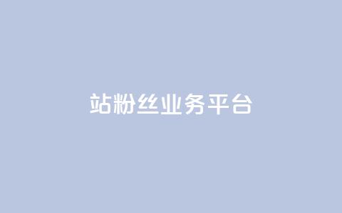 B站粉丝业务平台,qq动态自动秒赞怎么设置 - 网红商城app下载安装 抖音充值便宜  第1张