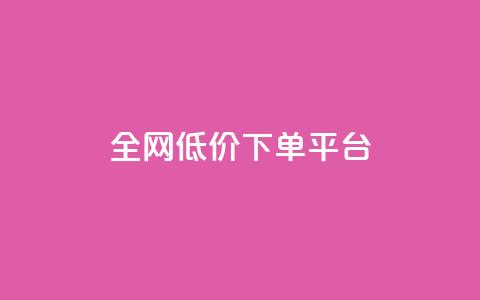 全网低价下单平台,免费领取的说说 - 快手刷微信支付24小时 Qq空间免费互赞网站  第1张