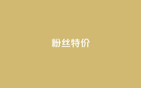 dy粉丝特价,抖音如何吸粉最快 - 快手流量推广软件 快手1元100赞下载app  第1张