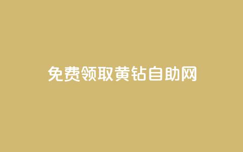 免费领取qq黄钻自助网 - qq大会员好还是svip好  第1张