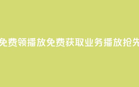 ks业务免费领播放(免费获取KS业务播放，抢先体验！)  第1张