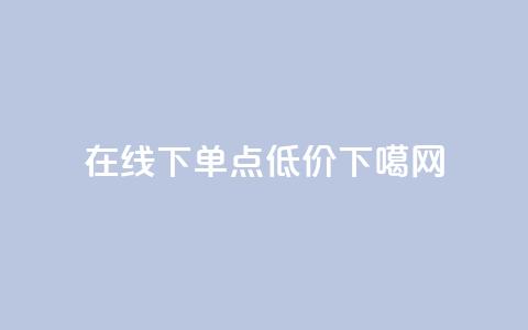 在线下单 - qq点低价  第1张