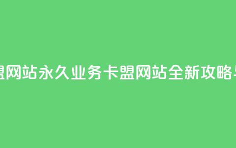 qq永久业务卡盟网站 - QQ永久业务卡盟网站全新攻略与推荐!  第1张