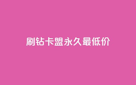 qq刷钻卡盟永久最低价,QQ空间24小时全网自助下单 - 全网稳定低价24小时下单平台 QQ浏览器点赞  第1张