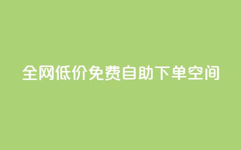全网低价免费自助下单QQ空间,qq空间十万访客怎么做 - qy24小时自动下单平台 qq免费头像挂件链接领取  第1张