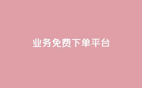 ks业务免费下单平台,QQ业务网 - 拼多多现金大转盘咋才能成功 拼多多砍价最后0.01解决办法  第1张
