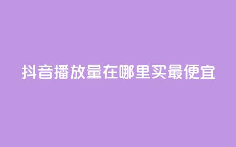 抖音播放量在哪里买最便宜,全网最低价业务平台 - 拼多多砍价助力助手 助多多  第1张