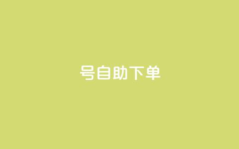 qq号自助下单,游戏卡盟24小时自动发卡平台 - 拼多多砍价有几个阶段 大转盘怎么提高概率  第1张