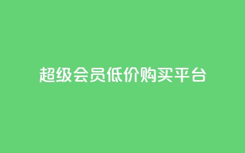 qq超级会员低价购买平台,抖音全网最低价业务 - dym卡盟 qq主页互赞链接  第1张