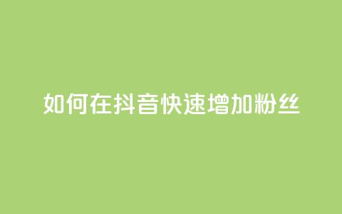 如何在抖音快速增加1000粉丝  第1张