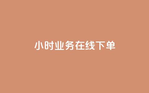 24小时业务在线下单,QQ点赞自助服务平台 - 抖音点赞自助平台24小时服务 QQ红钻卡盟  第1张