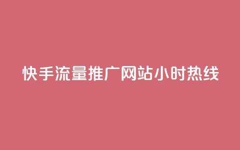 快手流量推广网站24小时热线,Dy号商购买 - 今日头条账号交易平台官网 抖音点赞ks下单  第1张