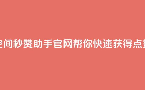 qq空间秒赞助手官网——帮你快速获得点赞  第1张