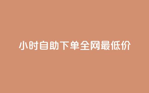 24小时自助下单全网最低价ks,ks免费业务平台call - 抖音充值官方入口ios 刷会员永久稳定的网站  第1张