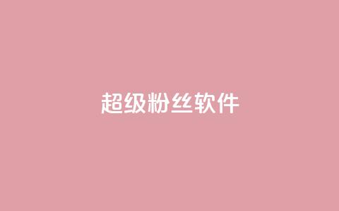 ks超级粉丝软件,抖音业务24小时免费下单 - 24小时自助下单qq免费 抖音免费领1000播放量网站  第1张