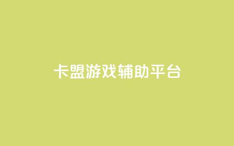 卡盟游戏辅助平台,快手推广消耗数据是什么意思 - 卡盟头条粉丝 qq每天领取免费赞  第1张