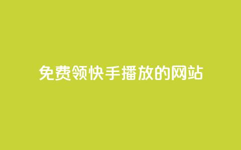 免费领快手1000播放的网站,ks账号 - 快手点赞要微信收款吗 抖音平台75级有多少人  第1张