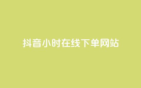 抖音24小时在线下单网站,拼多多免费助力工具无限制 - 拼多多700集齐了差兑换卡 机刷小程序助力  第1张