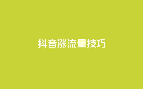 抖音涨流量技巧,QQ名片一元10万赞 - qq每天获得7000个赞的方法 说说赞自助  第1张