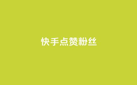 快手点赞粉丝,天创卡盟 - qq代充网专业代充平台 QQ动态自动秒赞  第1张