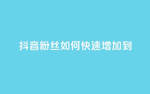 抖音粉丝如何快速增加到1000,DSWQQ点赞网 - 抖音点赞浏览的软件 qq刷钻卡盟永久免费  第1张