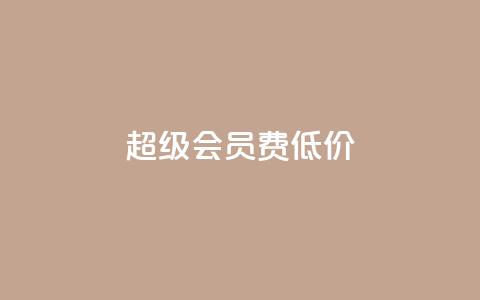 qq超级会员费低价,抖音怎样出钱粉丝上1000粉丝 - 抖音有效粉丝多久更新一次 抖音怎么样才有粉丝增加  第1张