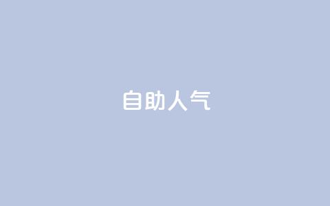 KS自助人气,专做点赞评论的平台 - 拼多多自助下单24小时平台 拼多多提现600元有人成功吗  第1张