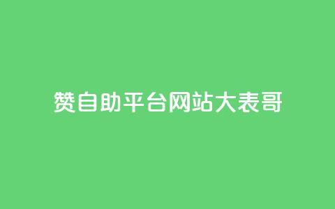 dy赞自助平台网站大表哥,抖音业务免费领取 - 快手call购买 球球商城24小时自助下单网站  第1张