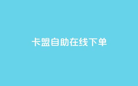卡盟自助在线下单,快手涨热度app - 拼多多黑科技引流推广神器 QQ访客10000多吗  第1张