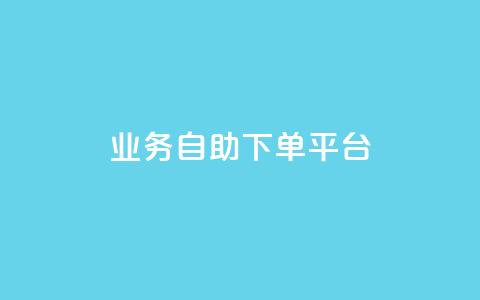 qq业务自助下单平台 - 1元增加1000粉  第1张
