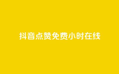 抖音点赞免费24小时在线,ks下单便宜业务 - qq刷钻卡盟永久免费 快赞自助下单入口  第1张