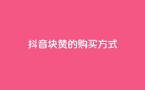 抖音1块100赞的购买方式,空间自助下单业务 - 自助下单24小时平台 自助商城  第1张