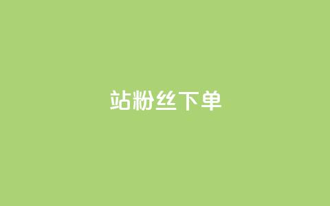 B站粉丝下单,点赞下单 - 拼多多助力一毛十刀网站 拼多多直播互助群  第1张