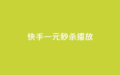 快手一元秒杀10000播放,快手评论区点赞下单 - 快手点赞删除后别人能看到吗 刷会员卡盟排行榜第一名网  第1张