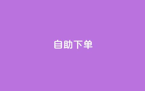 自助下单,抖音播放量黑科技app - QQ点赞链接入口 低价业务平台网址  第1张