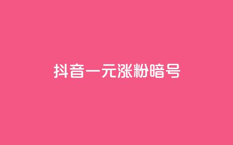 抖音一元涨粉1000暗号,ks24小时全自主下单平台 - 拼多多助力无限刷人脚本 闲鱼上卖什么挣钱快  第1张